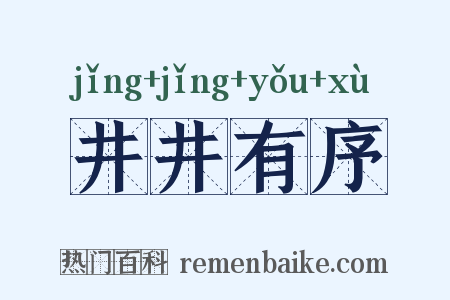 井井有序是什么意思的图片